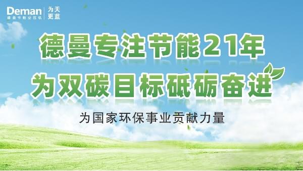 德曼|专注螺杆空压机21年，为“双碳”目标砥砺奋进