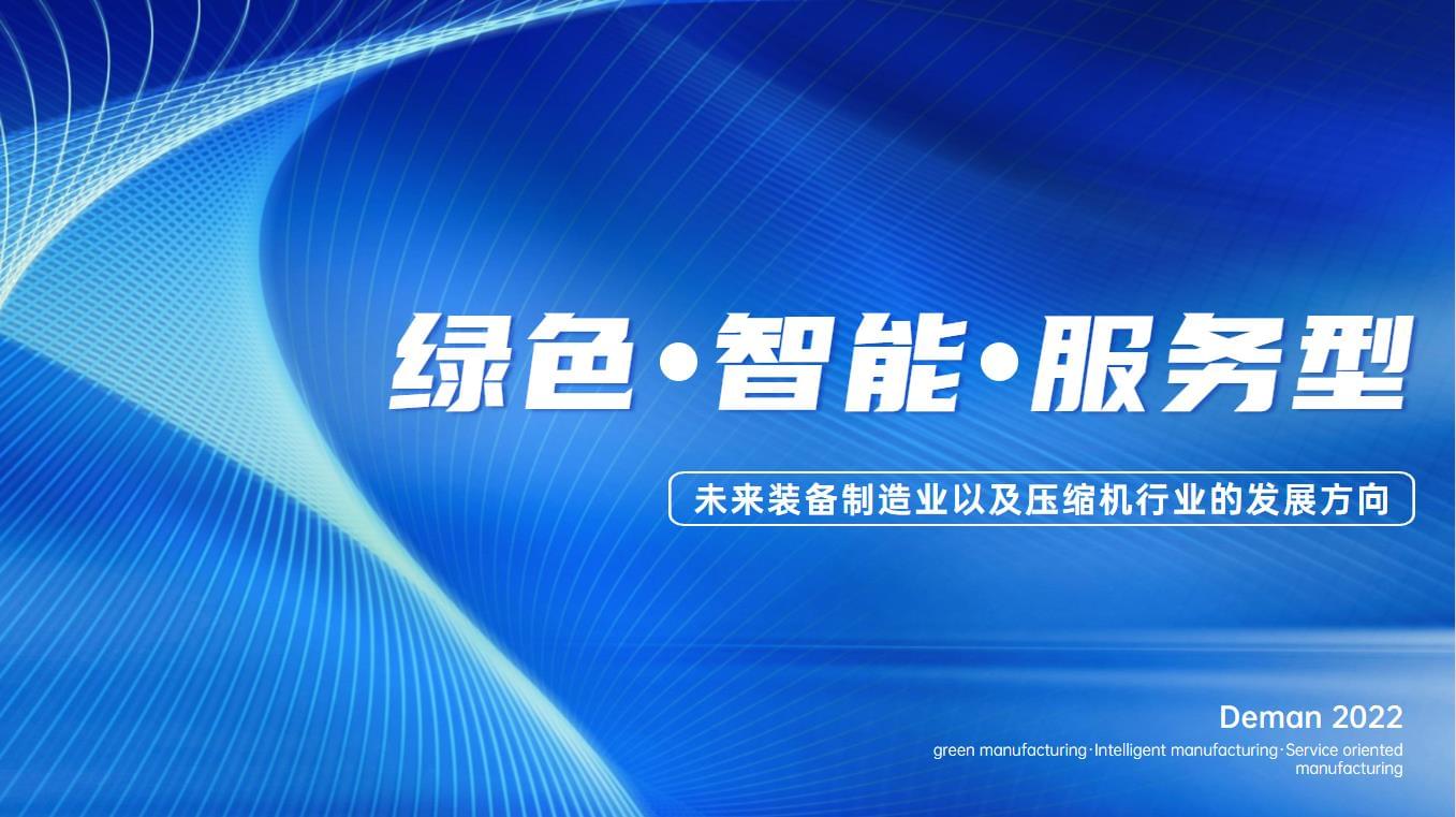 德曼空压机交出“亮眼”成绩单,未来可期