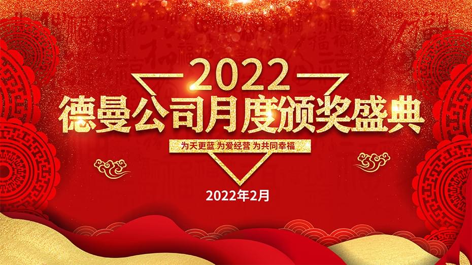 精彩回顾|热烈庆祝
2月颁奖盛典圆满落幕