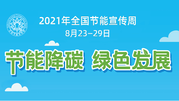 
助力全国节能宣传周