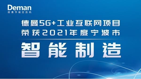 热烈祝贺
斩获2021年度宁波市智能制造项目