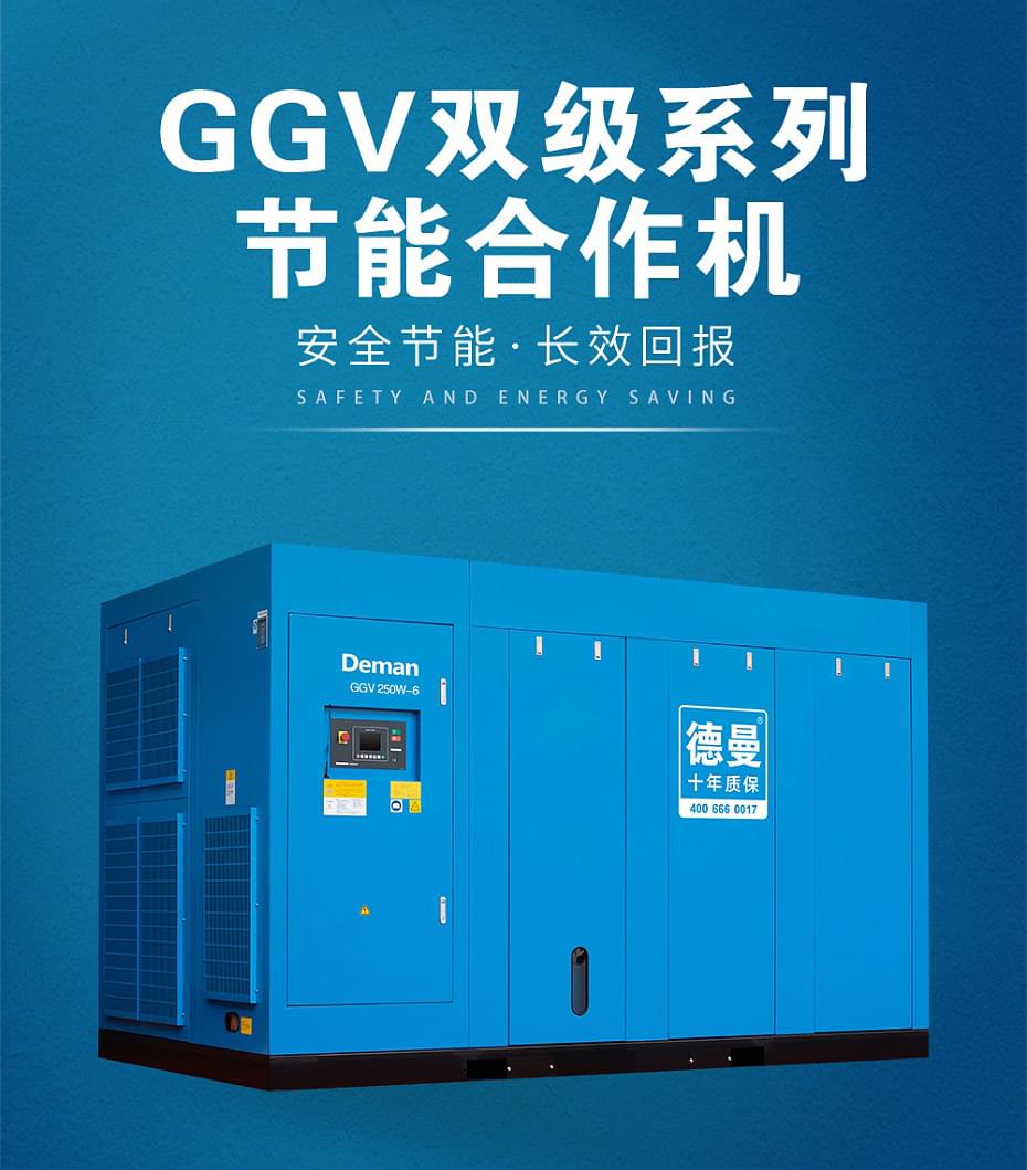 德曼双螺杆空压机型号GGV系列