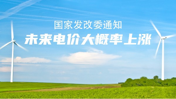 未来电价市场说了算！大概率要涨价，华体会怎么登录不了
的机会来了