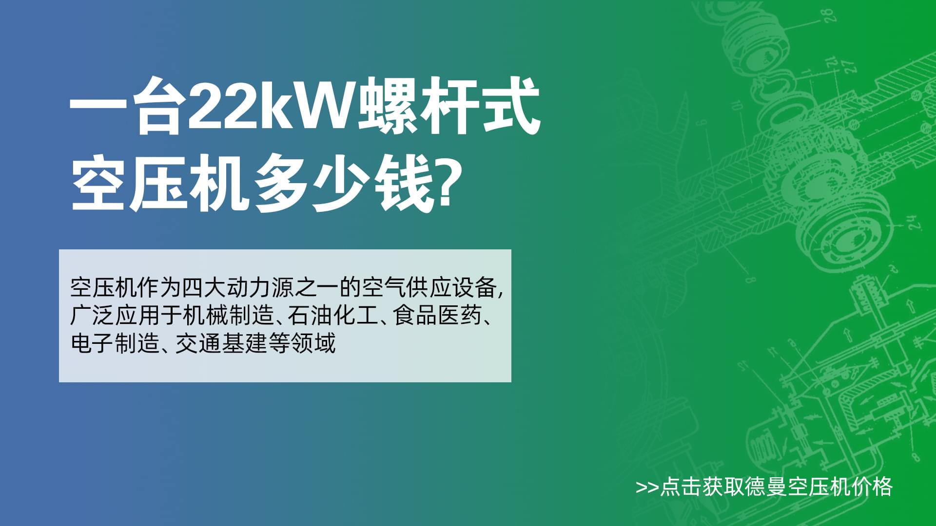 一台22Kw螺杆式空压机多少钱-德曼空压机价格