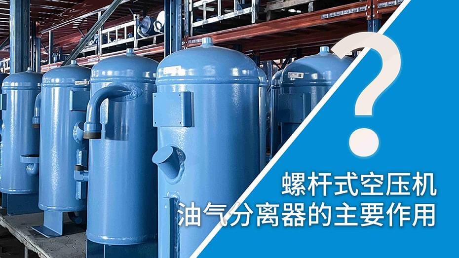 螺杆式空压机油气分离器工作原理?油气分离器的主要作用?