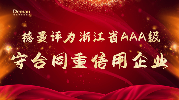 喜报|德曼压缩机被评为2021年浙江省AAA级“守合同重信用”企业